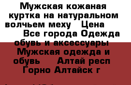 Мужская кожаная куртка на натуральном волчьем меху › Цена ­ 7 000 - Все города Одежда, обувь и аксессуары » Мужская одежда и обувь   . Алтай респ.,Горно-Алтайск г.